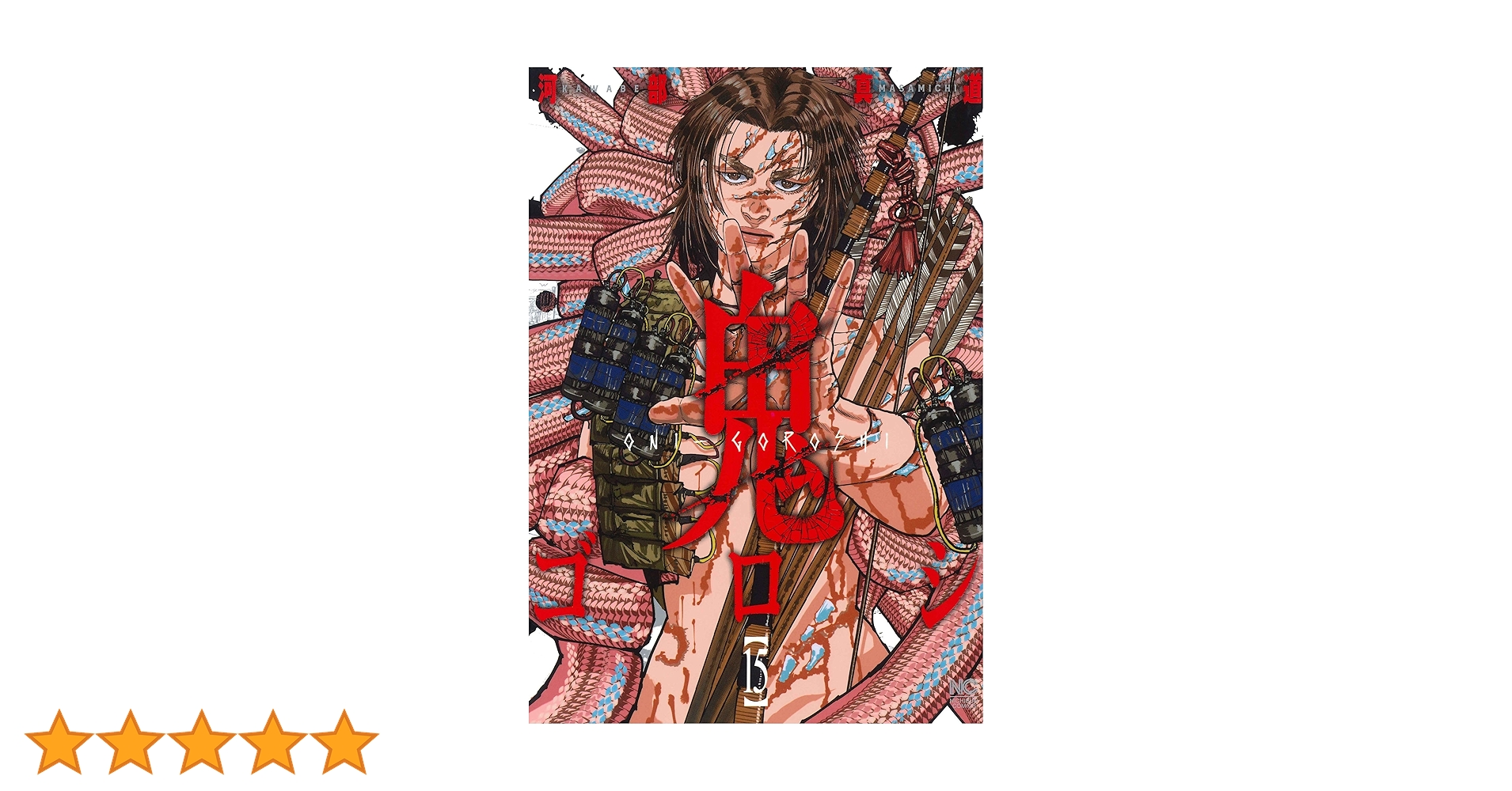 GA8127 鬼ゴロシ 1〜15巻 Amazon.co.jp: 鬼ゴロシ (15) (ニチブンコミック) : 河部 真道: 本